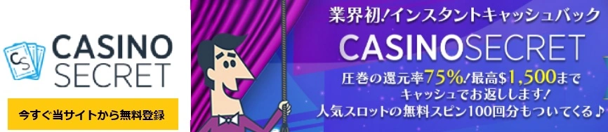 カジノシークレットの初回入金バナー画像
