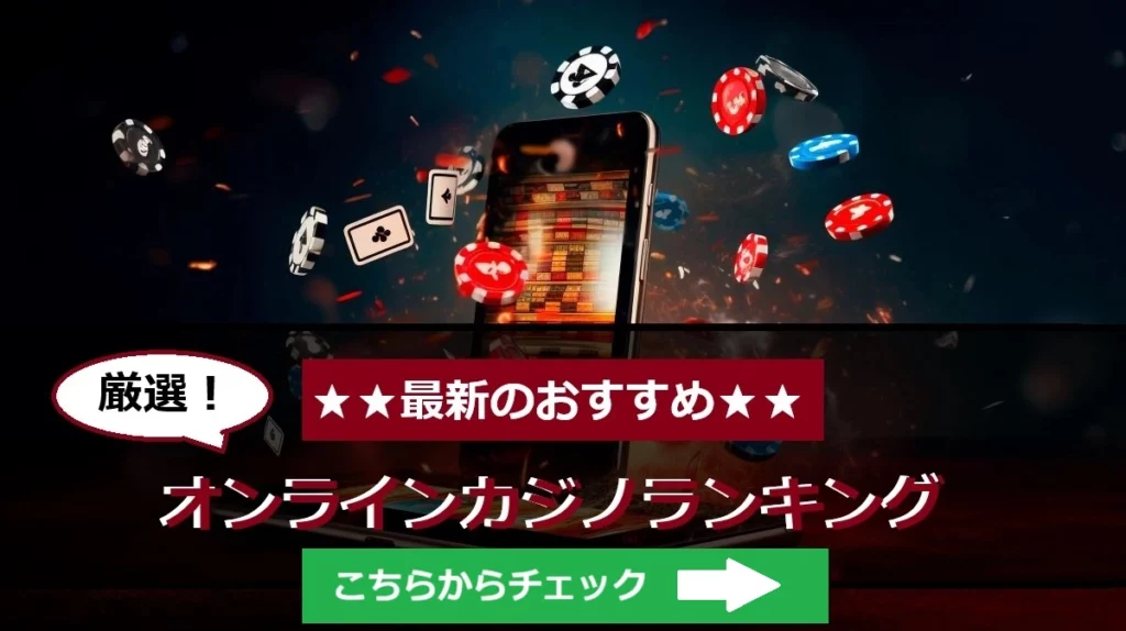 最新版のオンラインカジノランキングページのメイン画像