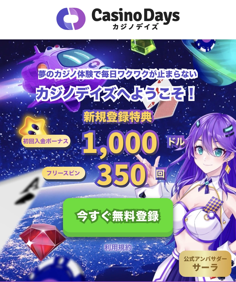 カジノデイズ（Casino Days）のボーナスとキャンペーン