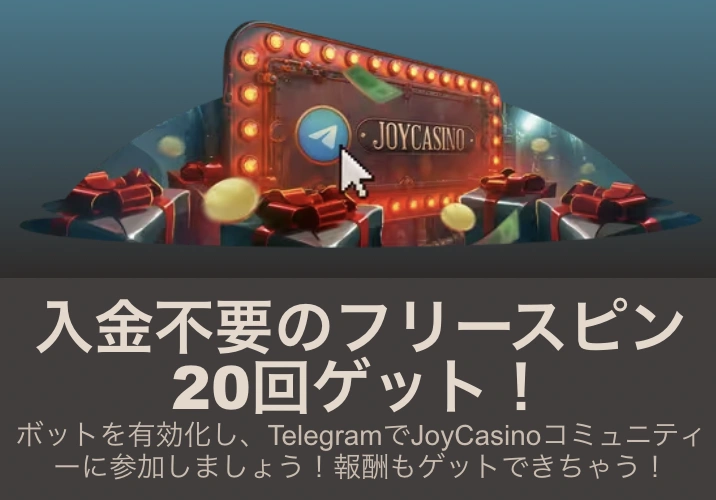 ジョイカジノの入金不要フリースピンボーナス