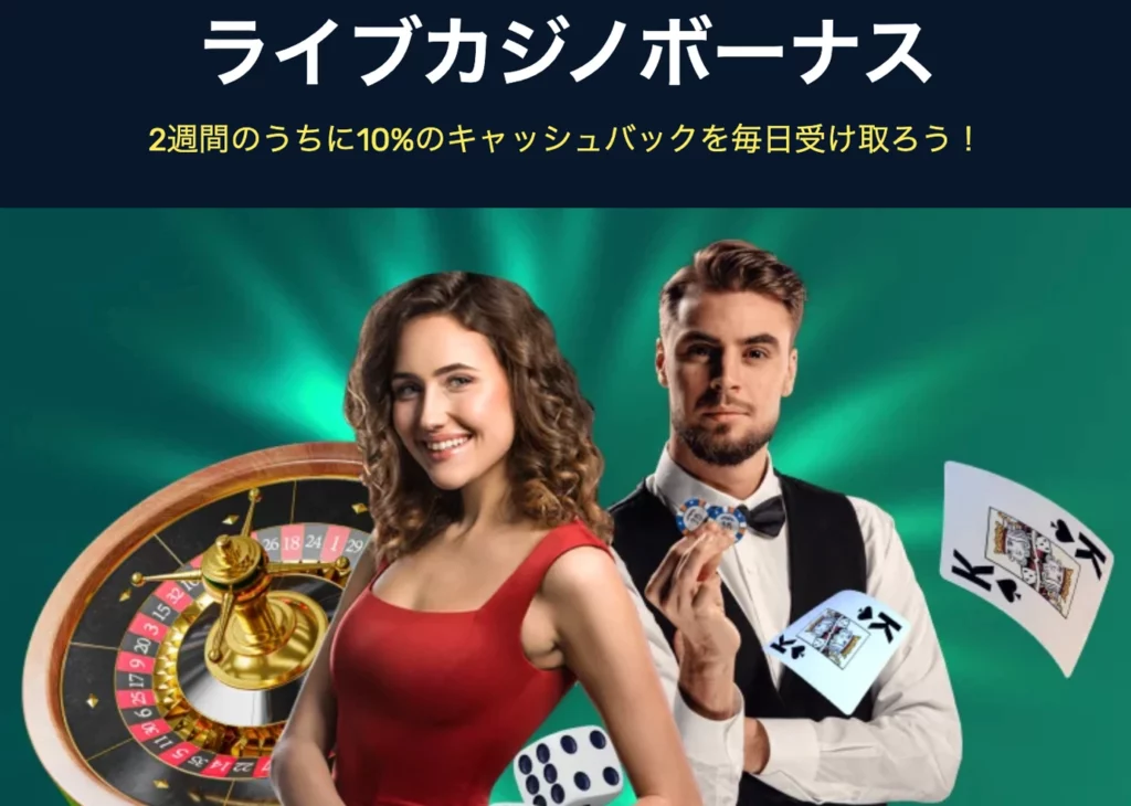 ウィンズアイオーのライブカジノ専用初回入金キャッシュバックボーナス
