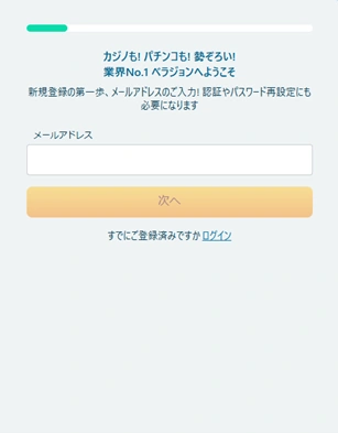 ベラジョンカジノの登録手順2