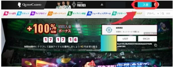 新クイーンカジノへの入金手順