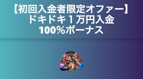 ロトランドの初回入金限定ボーナス 1万円入金100%ボーナスの画像