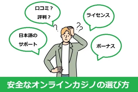 安全なオンラインカジノの選び方