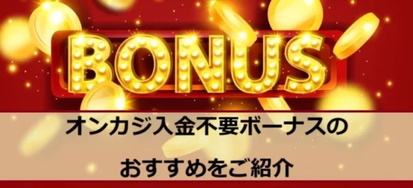 オンラインカジノ入金不要ボーナスのおすすめ一覧【最新版】の画像
