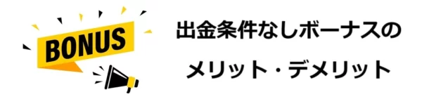 出金条件(賭け条件)なしボーナスのメリット