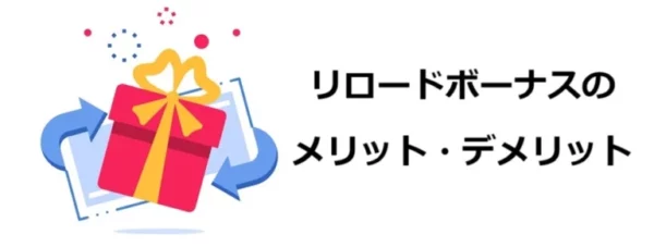 リロードボーナスを使う際の注意点