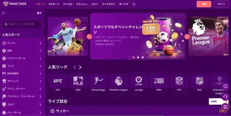 トラストダイスのスポーツベット