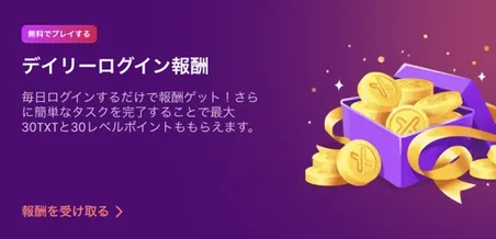 トラストダイスのデイリーログイン報酬