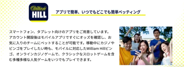 ウィリアムヒル(William Hill)のモバイルアプリ