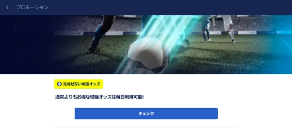 ウィリアムヒルのアキュムレーター・ベットブースト