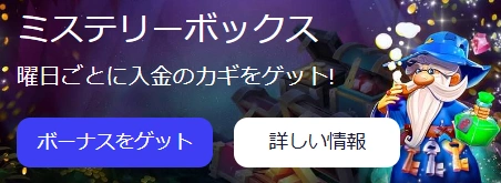 WOOカジノのミステリーボックス