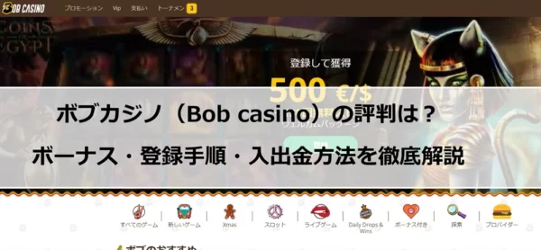 ボブカジノ（Bob casino）のオンラインカジノレビュー