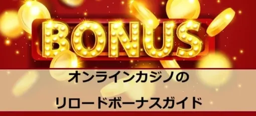 オンラインカジノのリロードボーナスガイドの画像