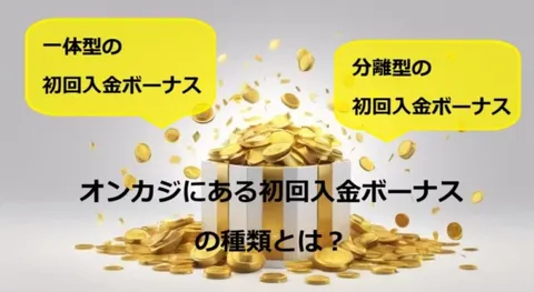 オンカジにある初回入金ボーナスの種類