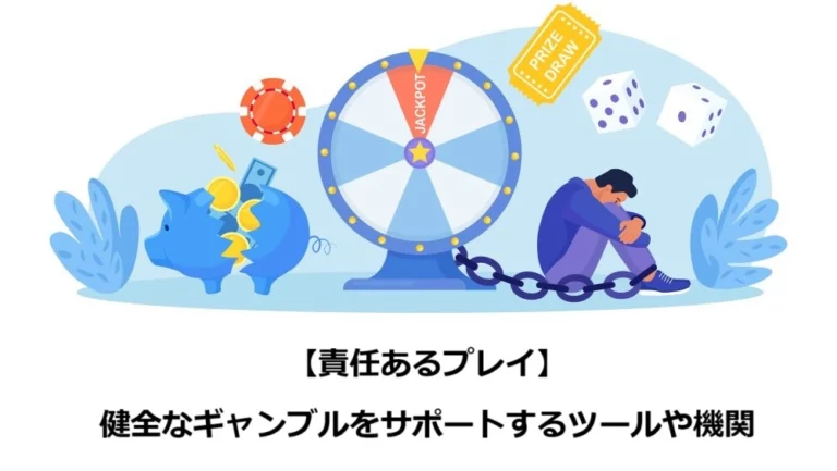 健全なギャンブルをサポートするツールや機関を解説