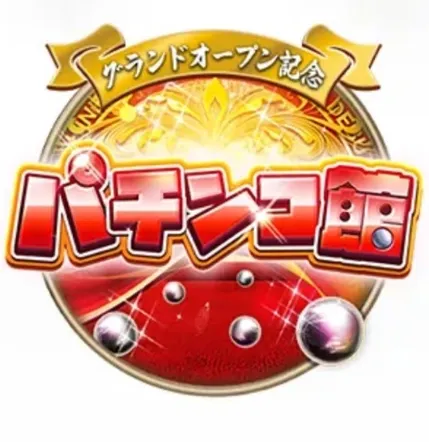 遊雅堂のパチンコ館