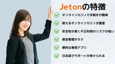 Jetonの特徴