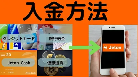 ジェットオンの入金方法