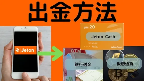ジェットオンの出金方法