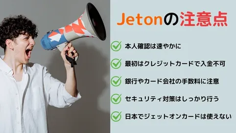 Jetonの注意点