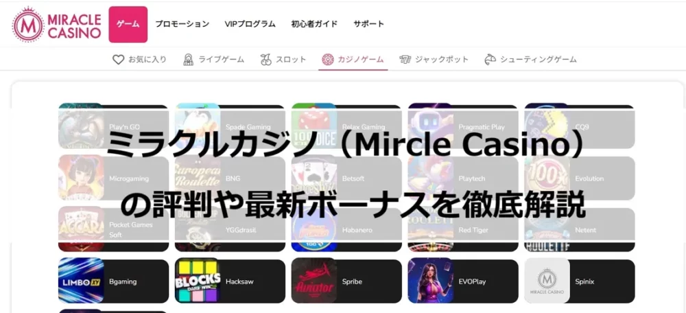ミラクルカジノ(Mircle Casino)の評判や最新ボーナスを徹底解説の画像