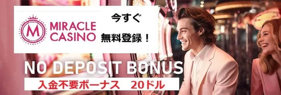 ミラクルカジノの初回入金ボーナスバナー