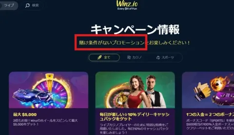 出金条件(賭け条件)なしボーナスのもらい方