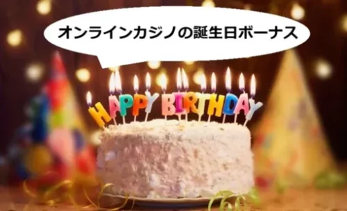 オンラインカジノの誕生日ボーのイメージ画像