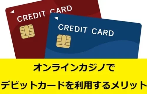 オンラインカジノでデビットカードを利用するメリットの画像