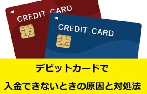 デビットカードで入金できないときの原因と対処法の画像