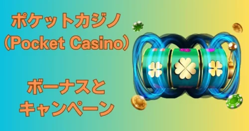ポケットカジノのボーナスとキャンペーン