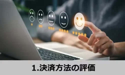 オンラインカジノ決済方法の評価基準