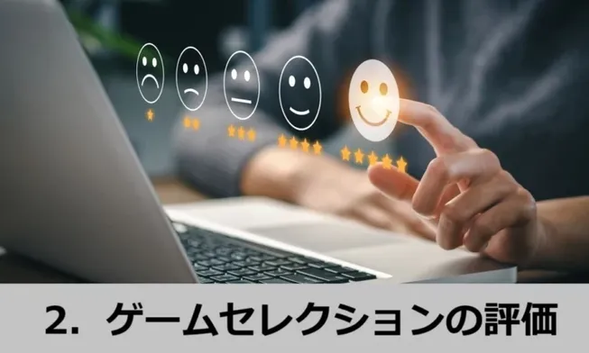 オンラインカジノゲームセレクションの評価基準