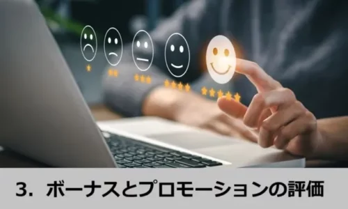 オンラインカジノボーナスとプロモーションの評価基準