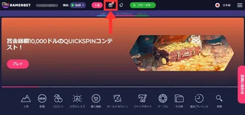 ラーメンベットの入金不要ボーナスの受取方の手順画像5