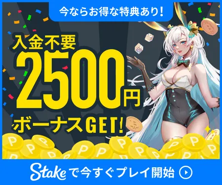 ステークカジノの入金不要ボーナスバナー