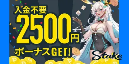 ステークカジノのボーナスバナー
