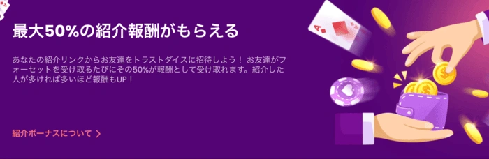 トラストダイスの紹介ボーナス 最大50%