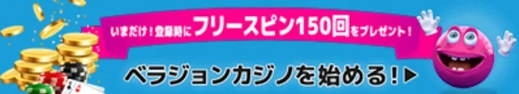 ベラジョンカジノの入金不要ボーナスバナー