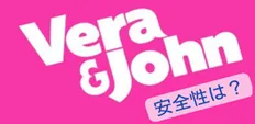 ベラジョンカジノの安全性
