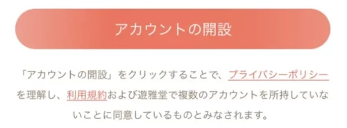 遊雅堂の登録方法ステップ７