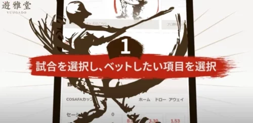 遊雅堂のスポーツベットの遊び方１