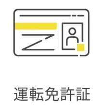 オンラインカジノの本人確認書類1