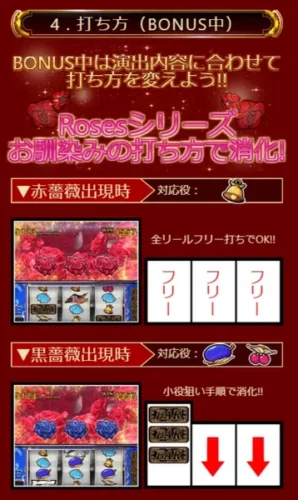 エンジェルローズ（Angel Roses）のボーナス中の打ち方