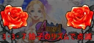 エンジェルローズの薔薇ランプ：3・3・7拍子点滅