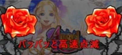 エンジェルローズの薔薇ランプ：高速点滅