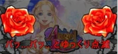 エンジェルローズの薔薇ランプ：低速点滅