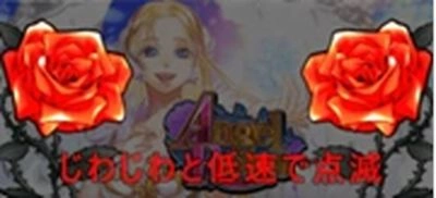 エンジェルローズの薔薇ランプ：ポワーンと点滅